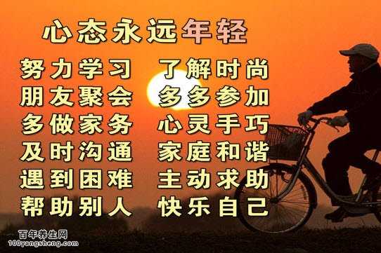 如何保持心态永远年轻