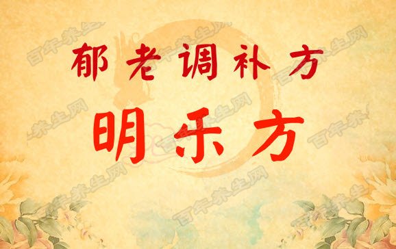 明乐方