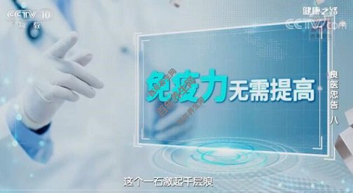 免疫力,无需提高