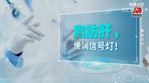 脂肪肝,慢病信号灯