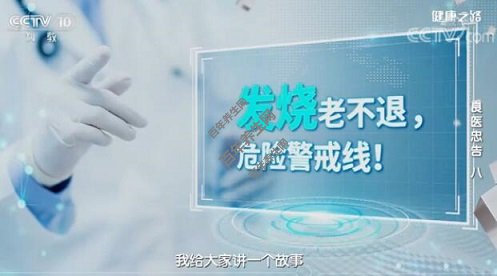 发烧老不退,危险警戒线